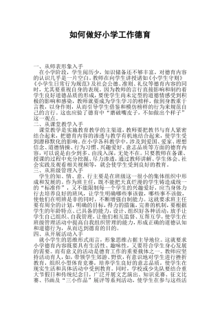 如何做好小学工作德育