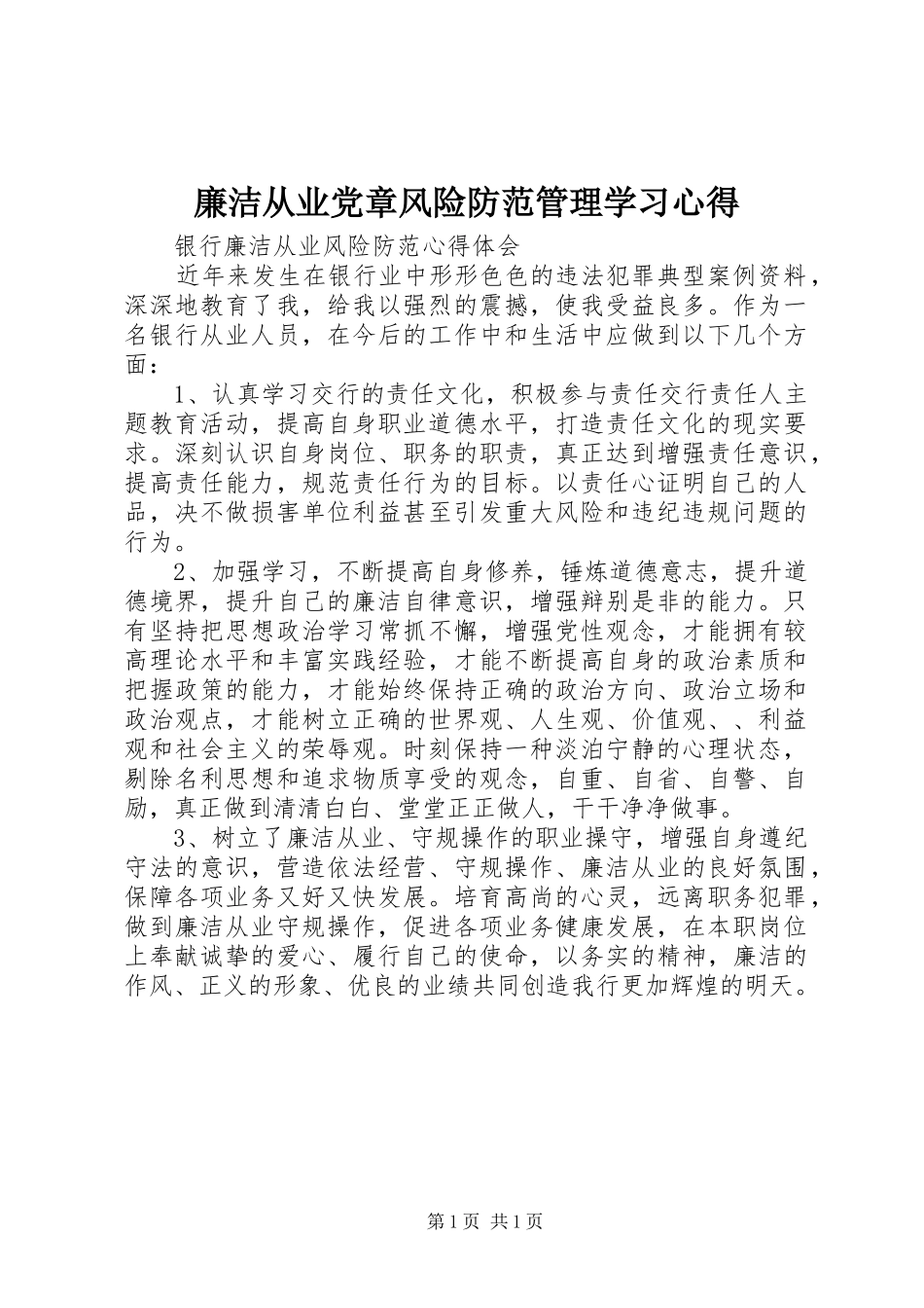 廉洁从业党章风险防范管理学习心得_第1页