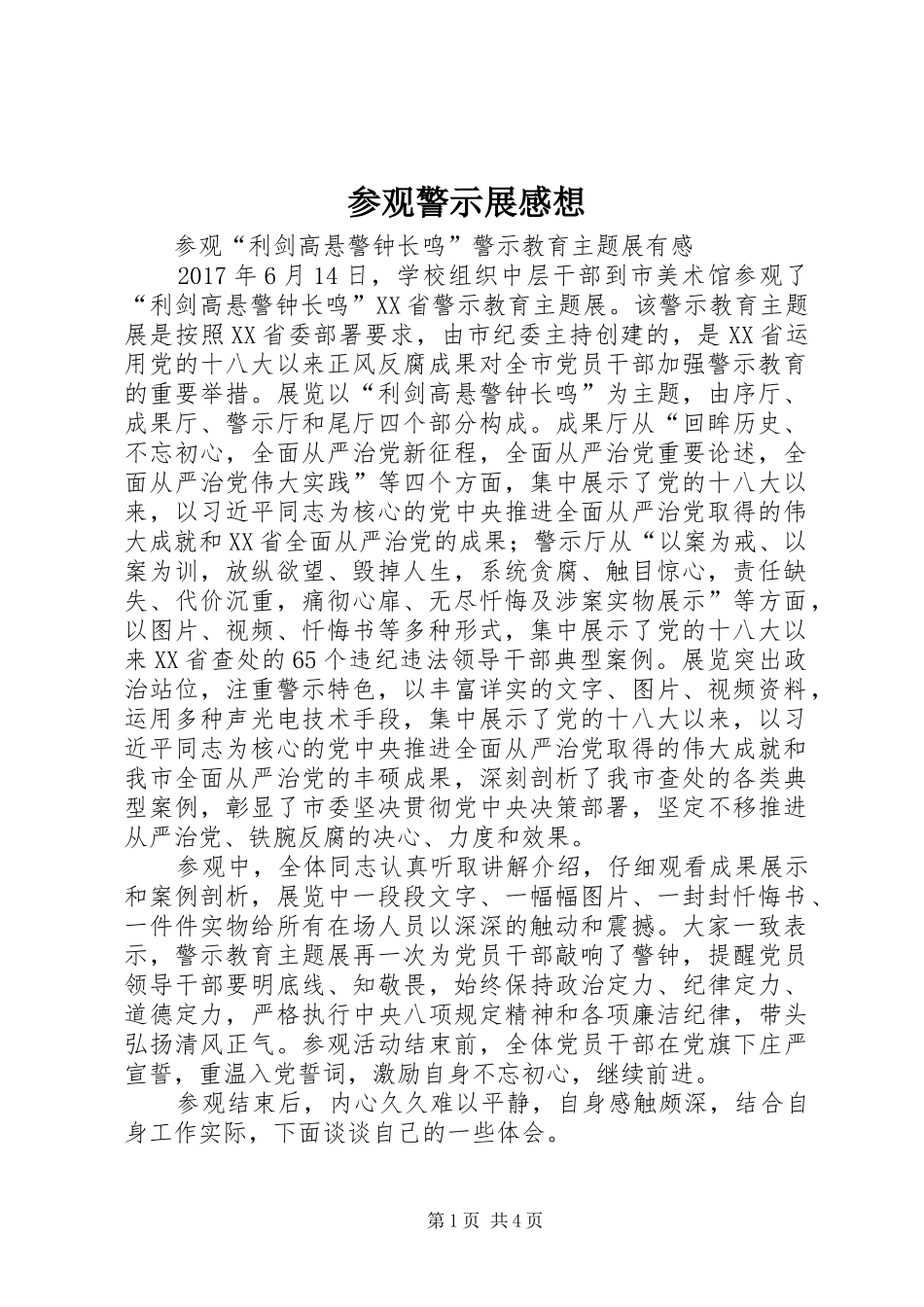 参观警示展感想_第1页