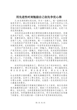 用先进性时刻勉励自己创先争优心得