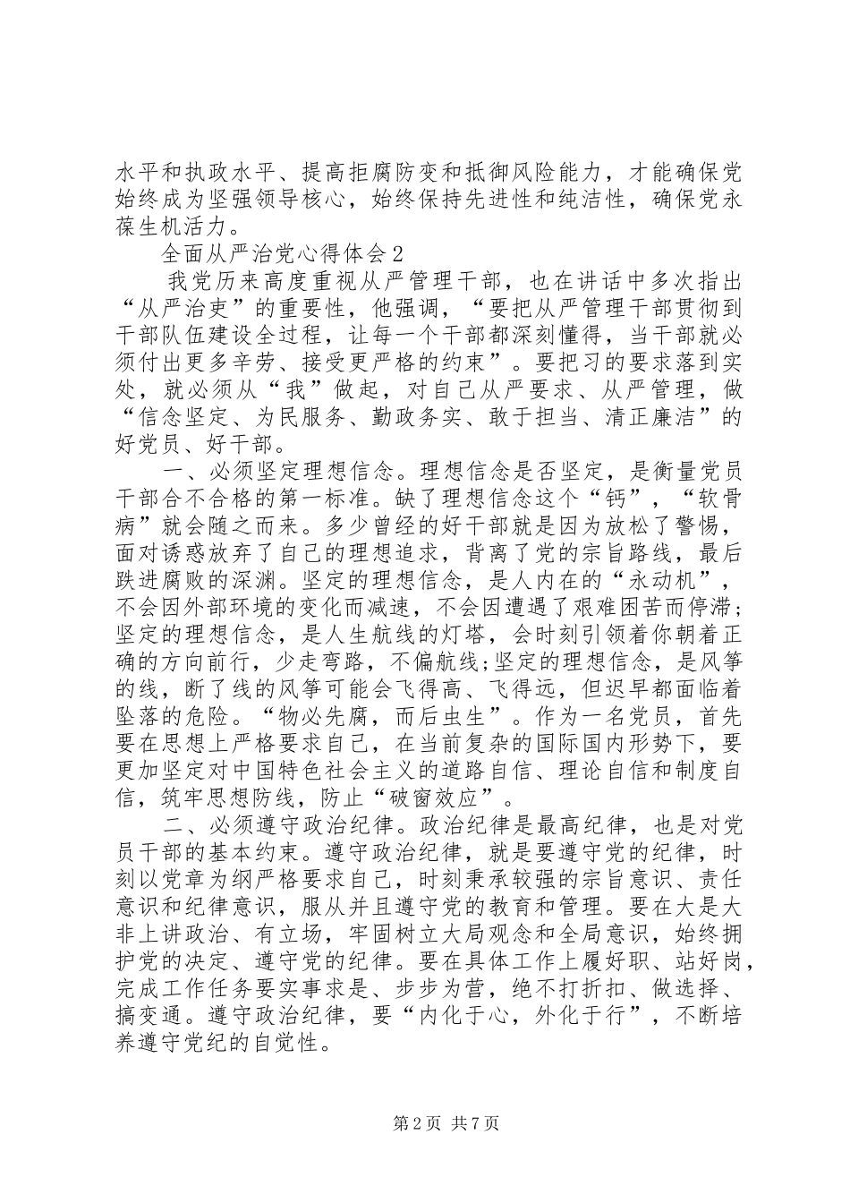 全面从严治党心得体会多篇合集_第2页