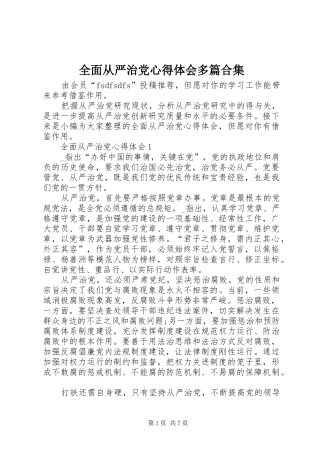 全面从严治党心得体会多篇合集