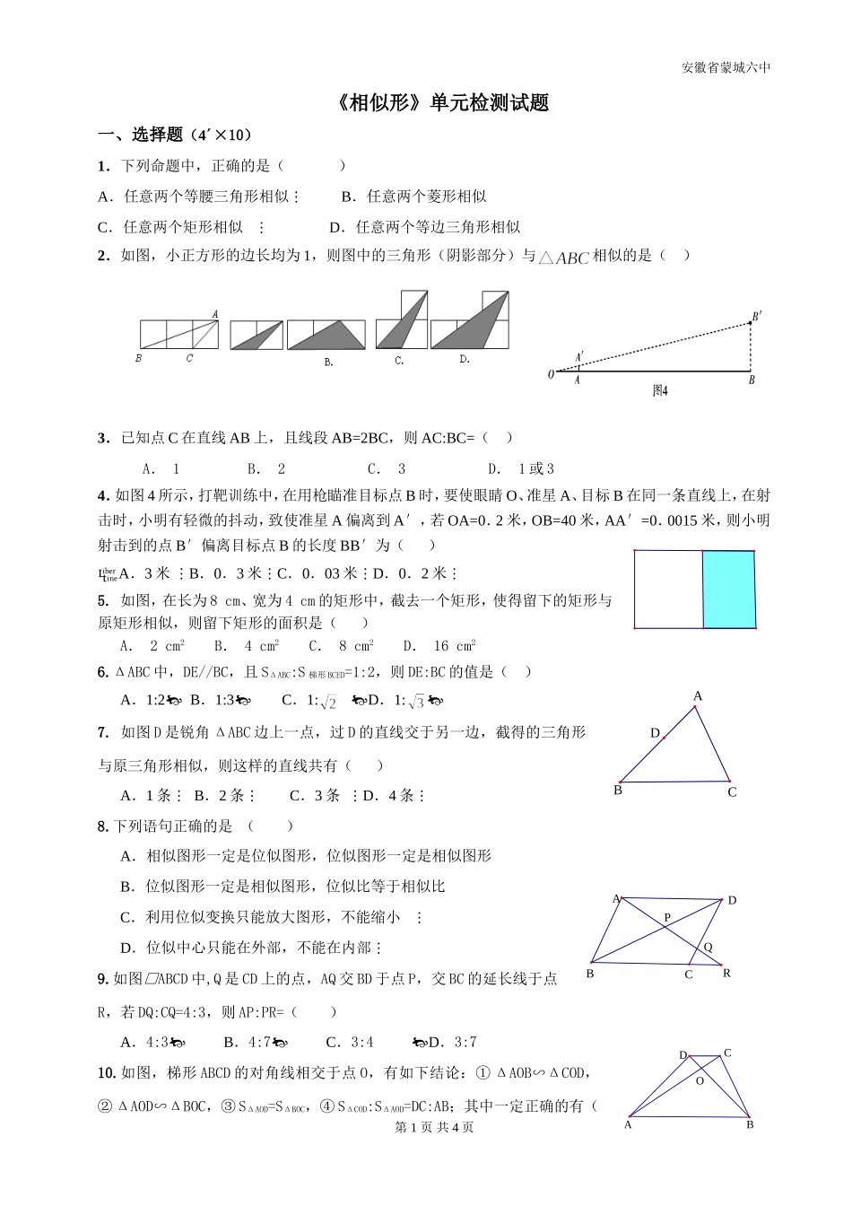 安徽省蒙城六中2011-2012学年《相似形》单元检测试题_第1页
