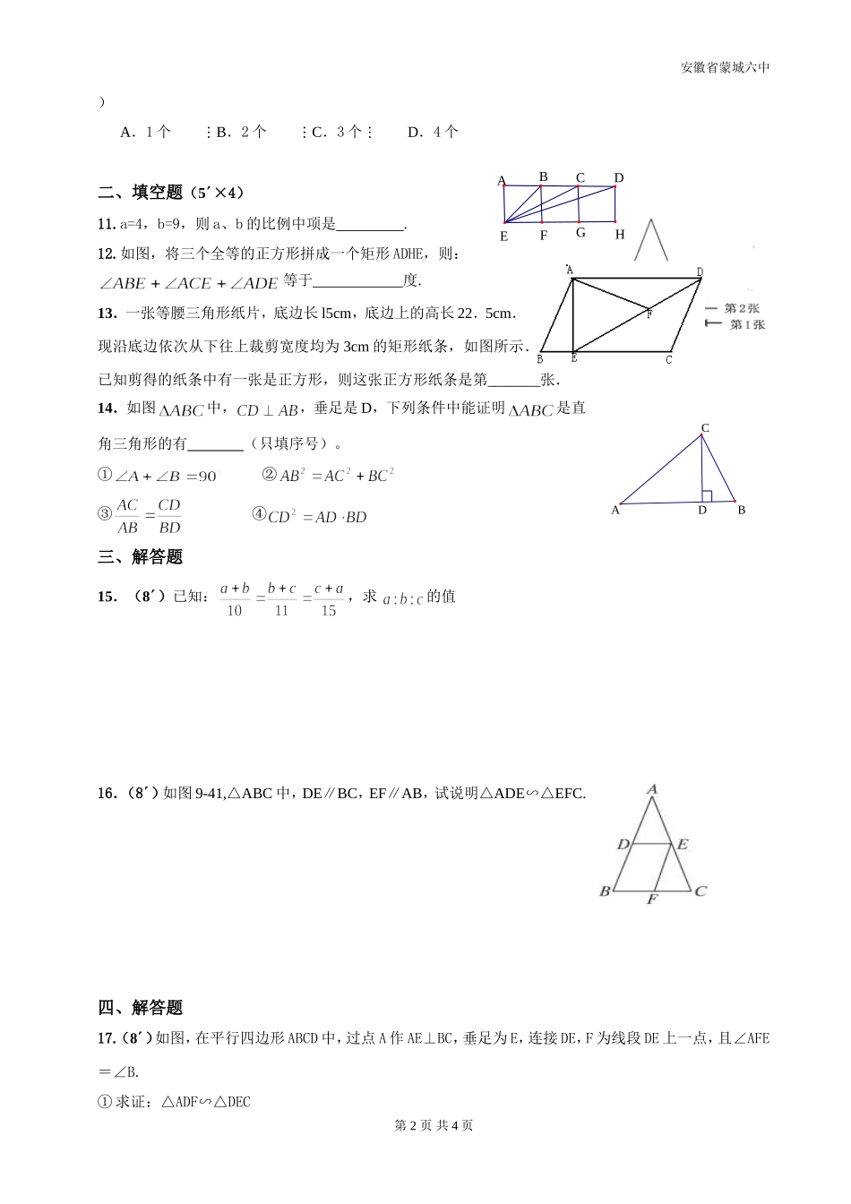 安徽省蒙城六中2011-2012学年《相似形》单元检测试题_第2页
