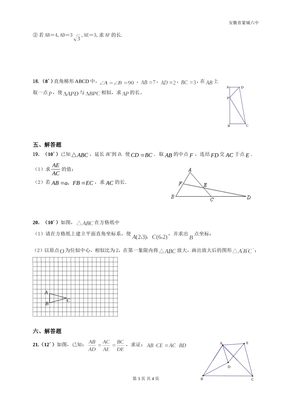 安徽省蒙城六中2011-2012学年《相似形》单元检测试题_第3页
