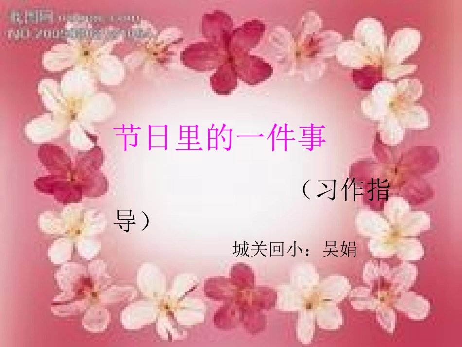 节日里的一件事课件_第1页