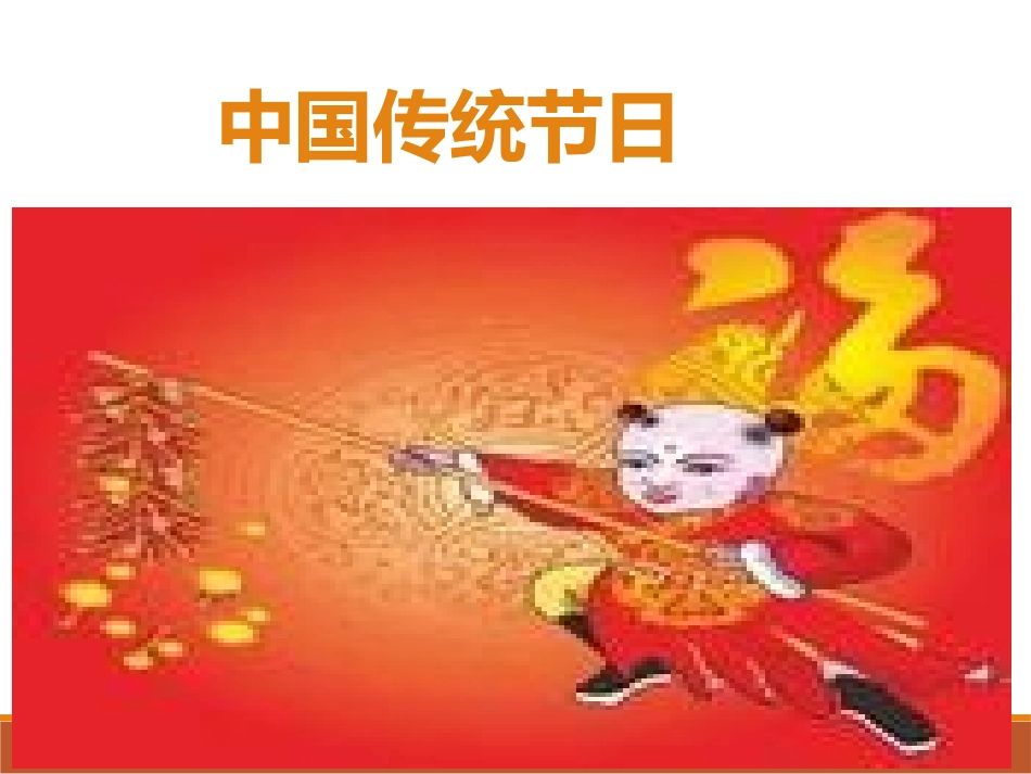 节日里的一件事课件_第3页