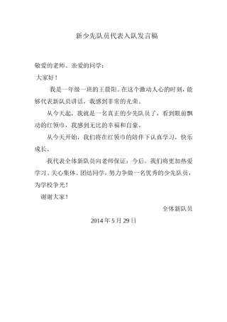 新少先队员代表入队发言稿