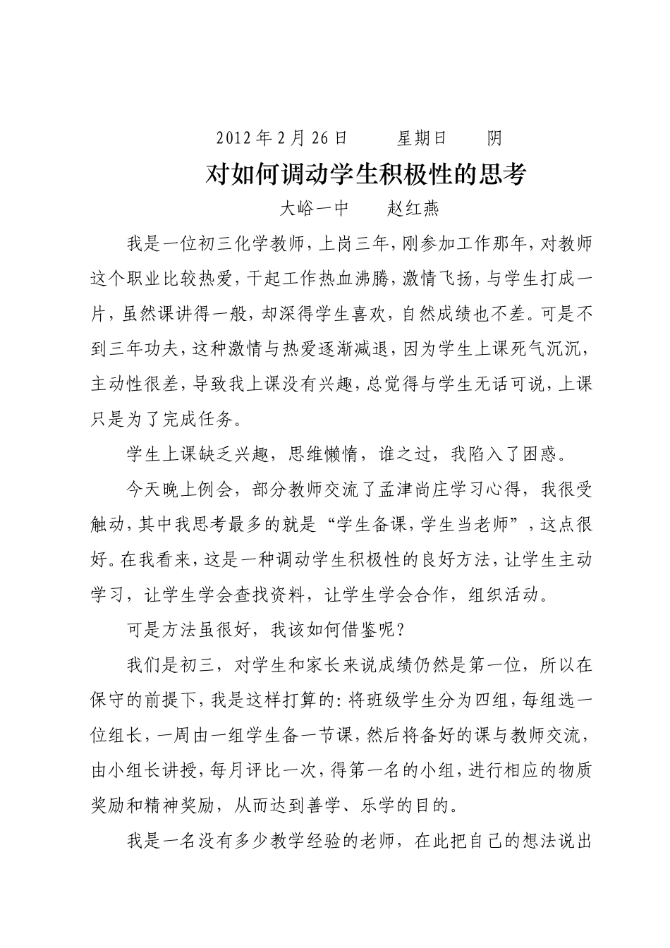 对如何调动学生积极性的思考_第1页