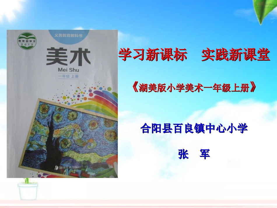 湖美版小学一年级上册说课标说教材_第1页