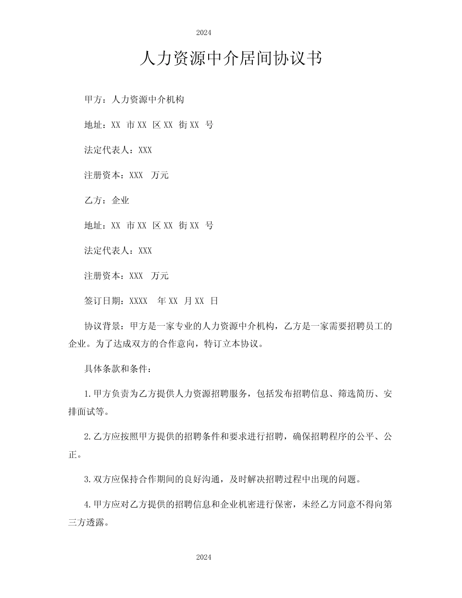人力资源中介居间协议书 _第1页