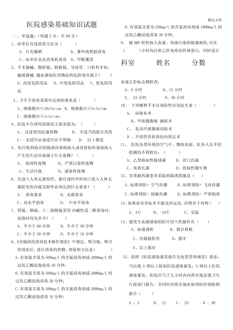 医院感染预防与控制知识考试题含答案 _第1页