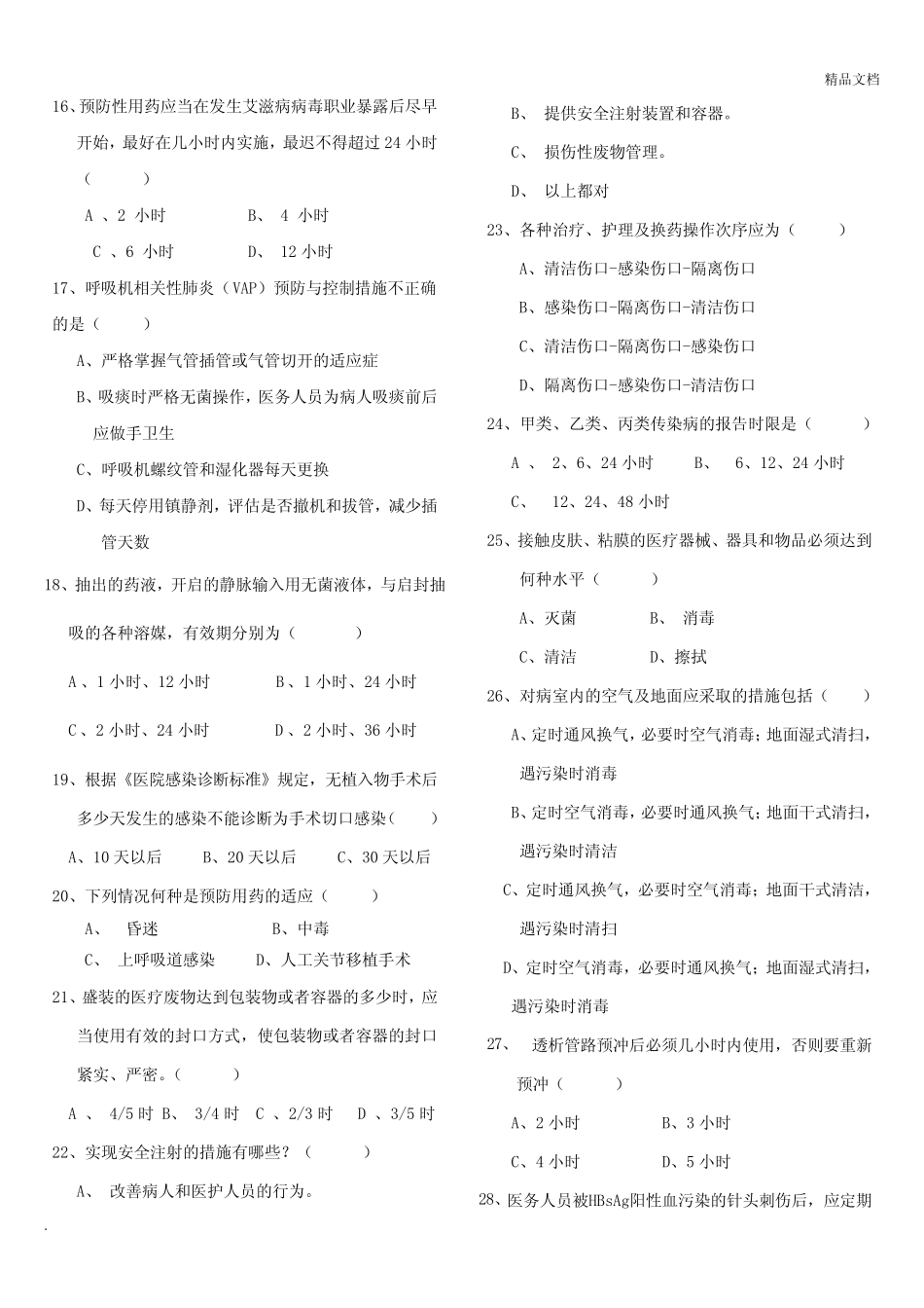 医院感染预防与控制知识考试题含答案 _第2页