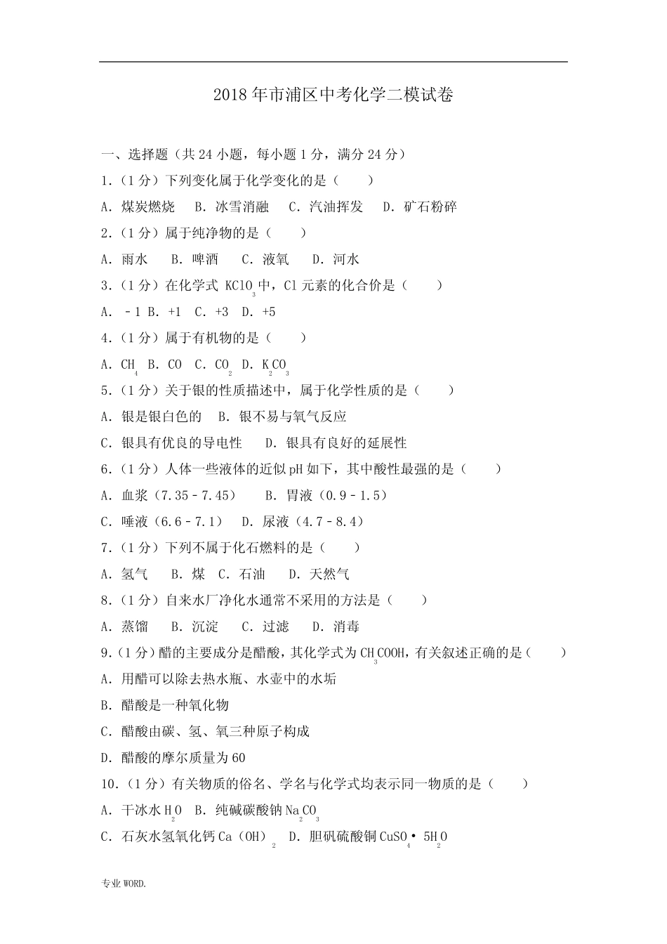 2018年上海市杨浦区中考化学二模试卷 _第1页