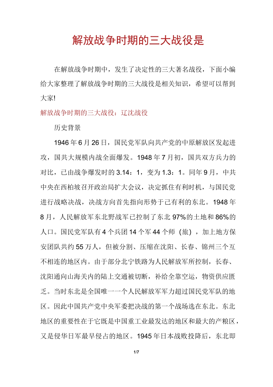 解放战争时期的三大战役是_第1页