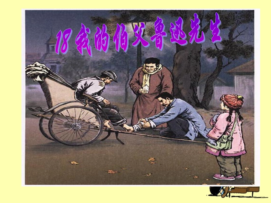 《我的伯父鲁迅先生》教学课件1_第1页