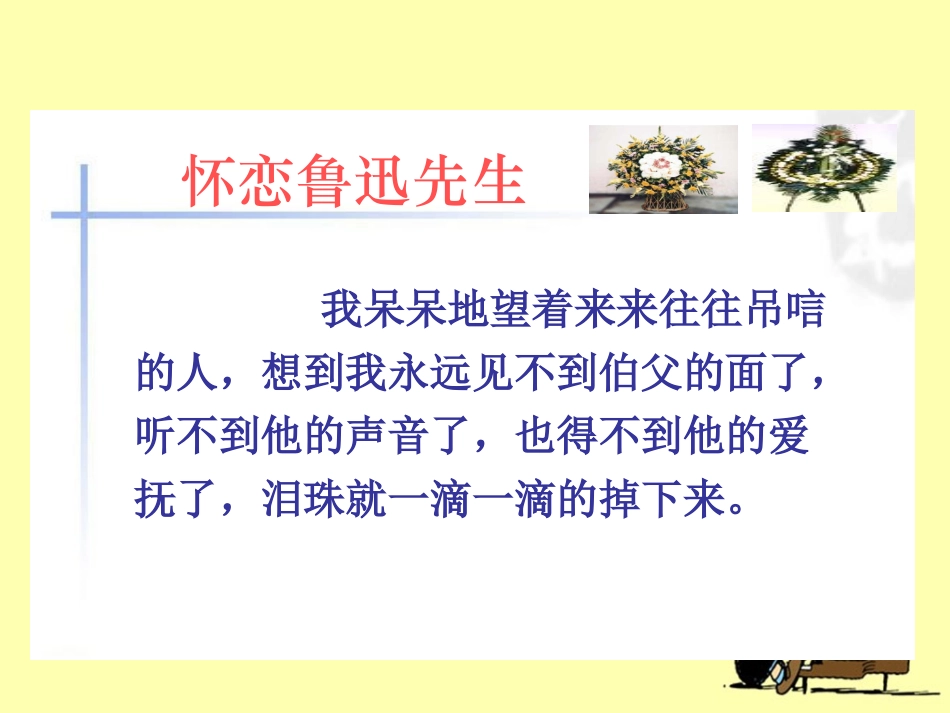 《我的伯父鲁迅先生》教学课件1_第3页