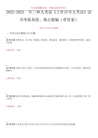 2022-2023年三种人考试《工作许可人考试》证书考核易错、难点精编(带