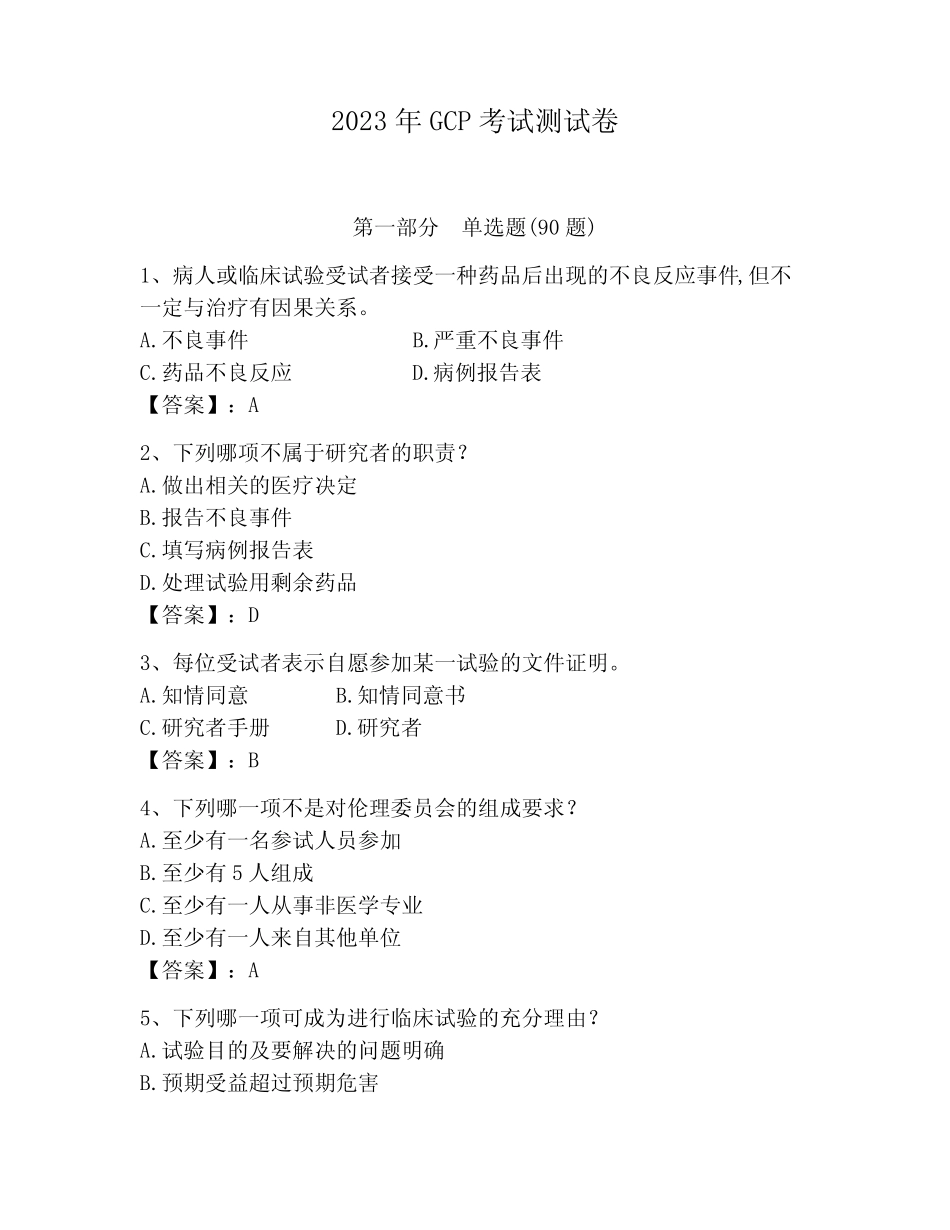 2023年GCP考试测试卷及完整答案【有一套】 _第1页
