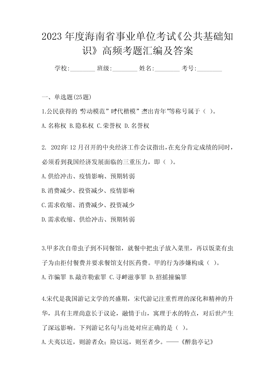 2023年度海南省事业单位考试《公共基础知识》高频考题汇编及答案_第1页
