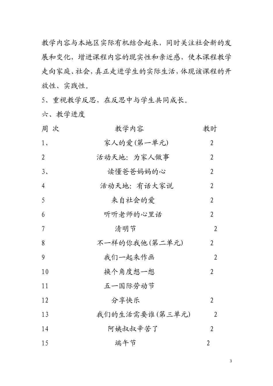 三年级品德与社会下册教学计划_第3页