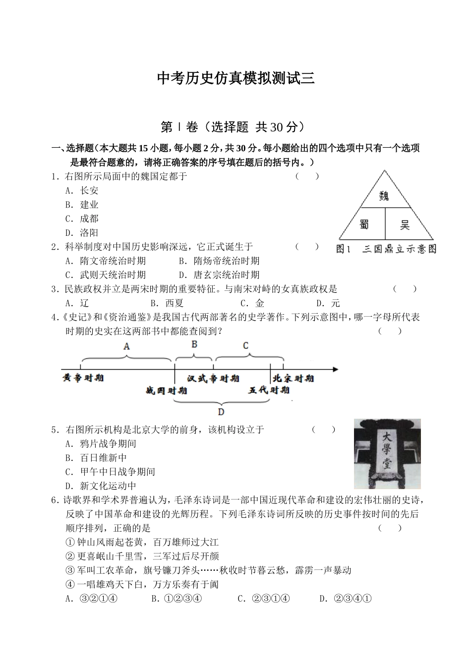 中考历史仿真模拟测试三_第1页