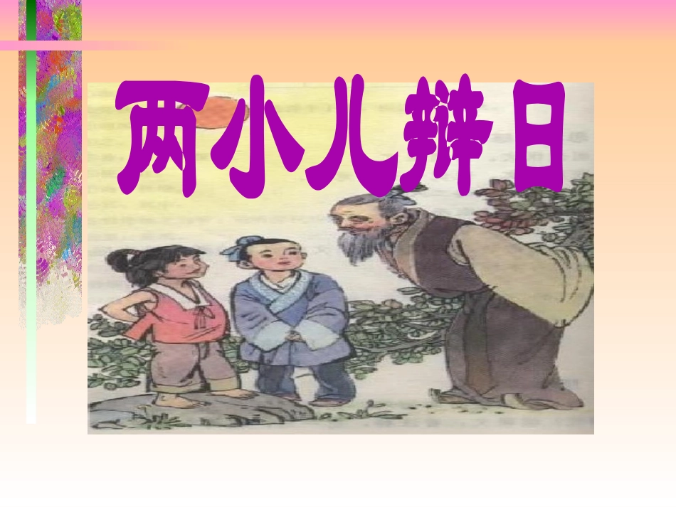 《两小儿辩日》_第2页