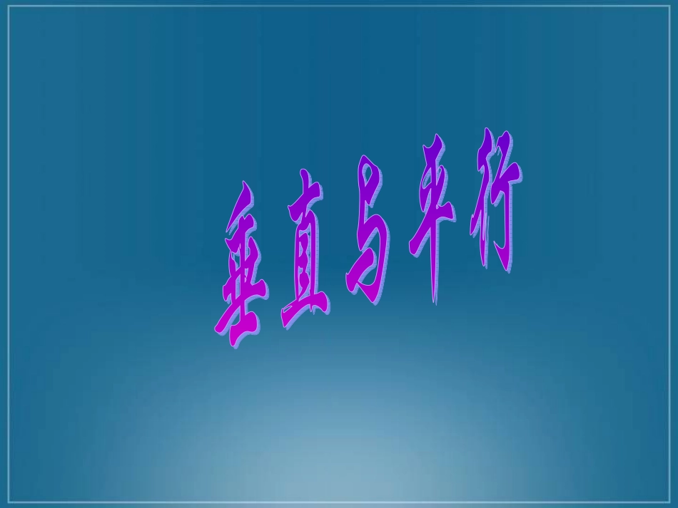 垂直与平行课件(1)_第1页