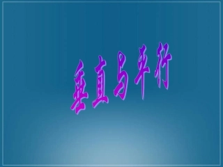 垂直与平行课件(1)