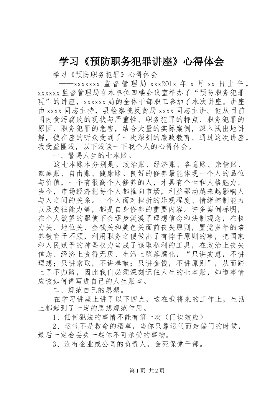 学习《预防职务犯罪讲座》心得体会_第1页