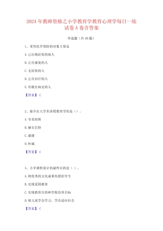 2024年教师资格之小学教育学教育心理学每日一练试卷A卷含答案 