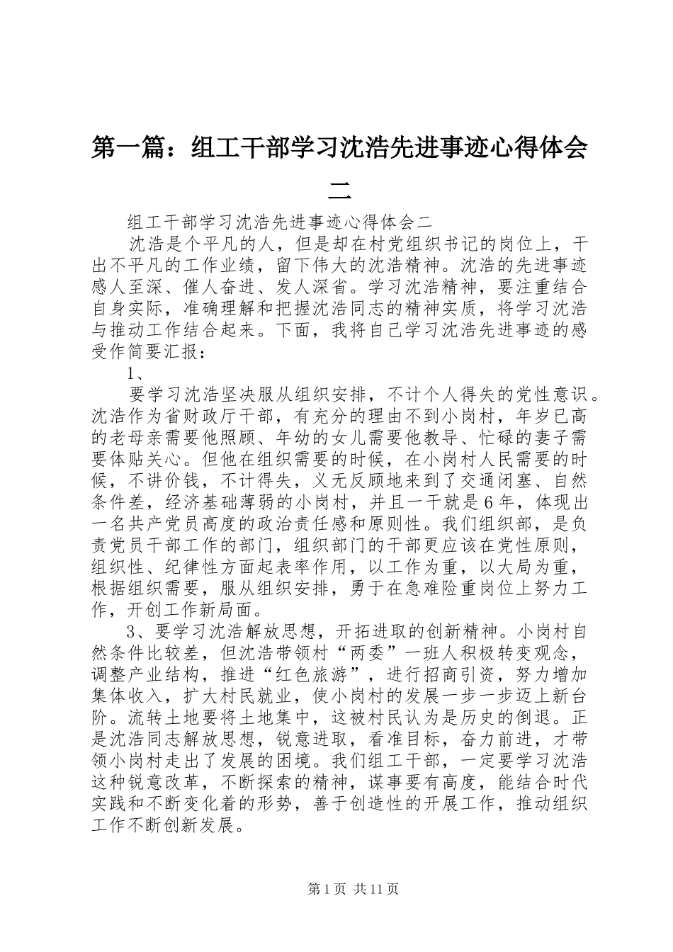 第一篇：组工干部学习沈浩先进事迹心得体会二_第1页