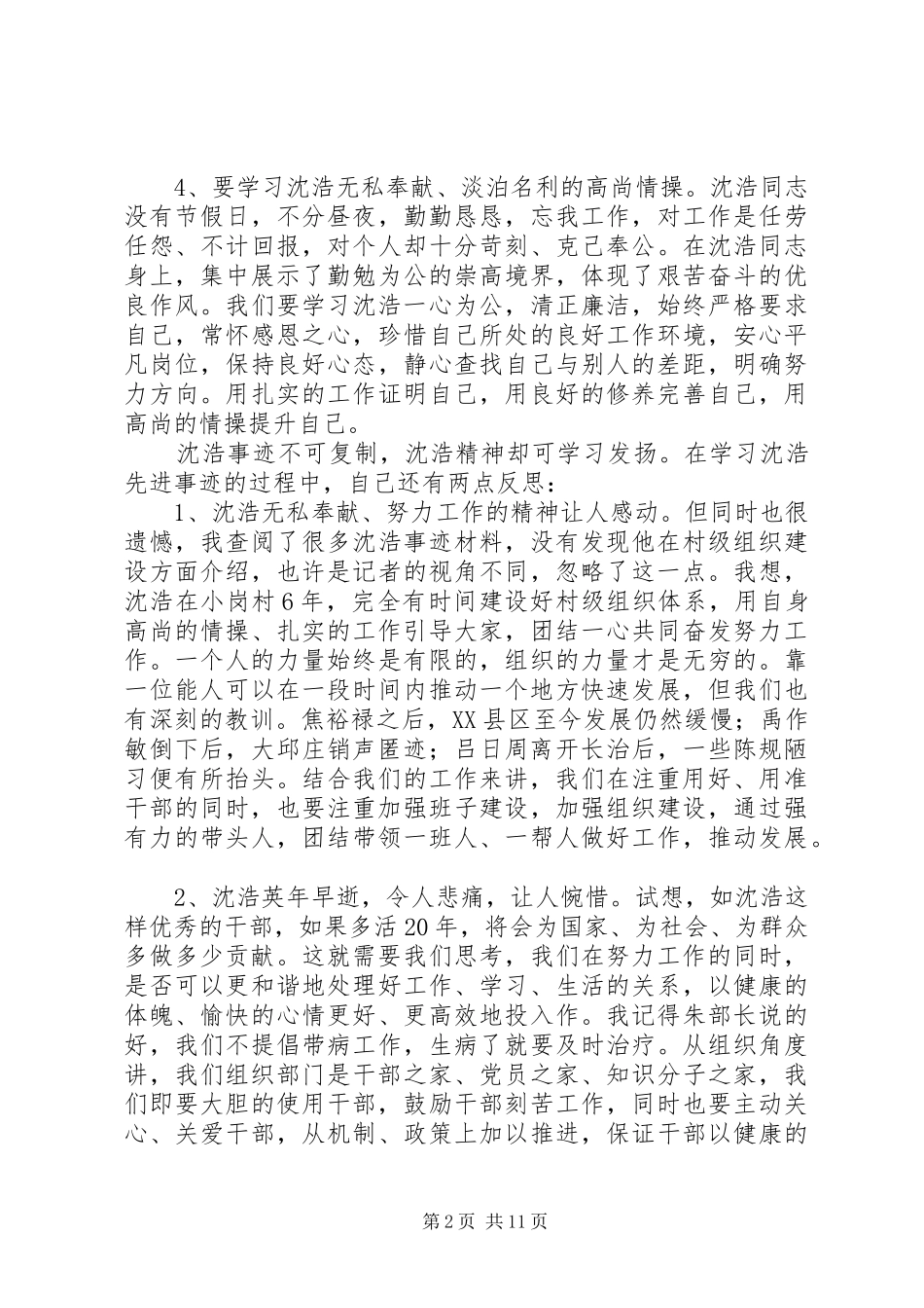 第一篇：组工干部学习沈浩先进事迹心得体会二_第2页