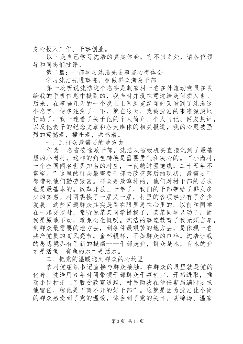 第一篇：组工干部学习沈浩先进事迹心得体会二_第3页