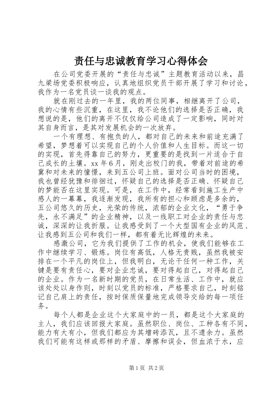 责任与忠诚教育学习心得体会_第1页