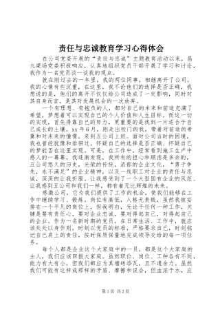 责任与忠诚教育学习心得体会