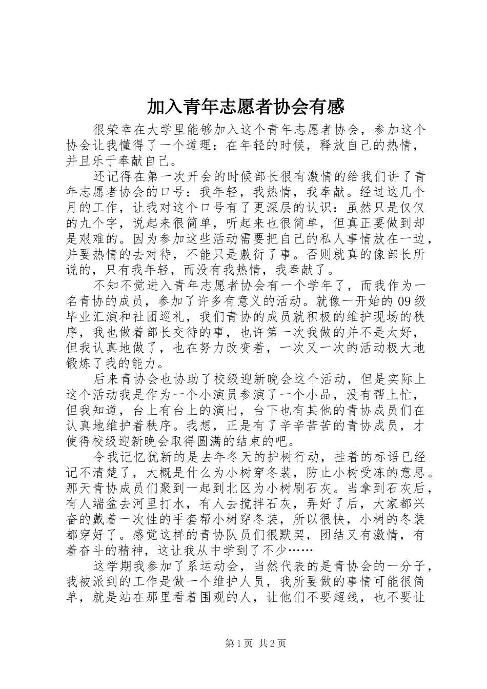 加入青年志愿者协会有感_第1页