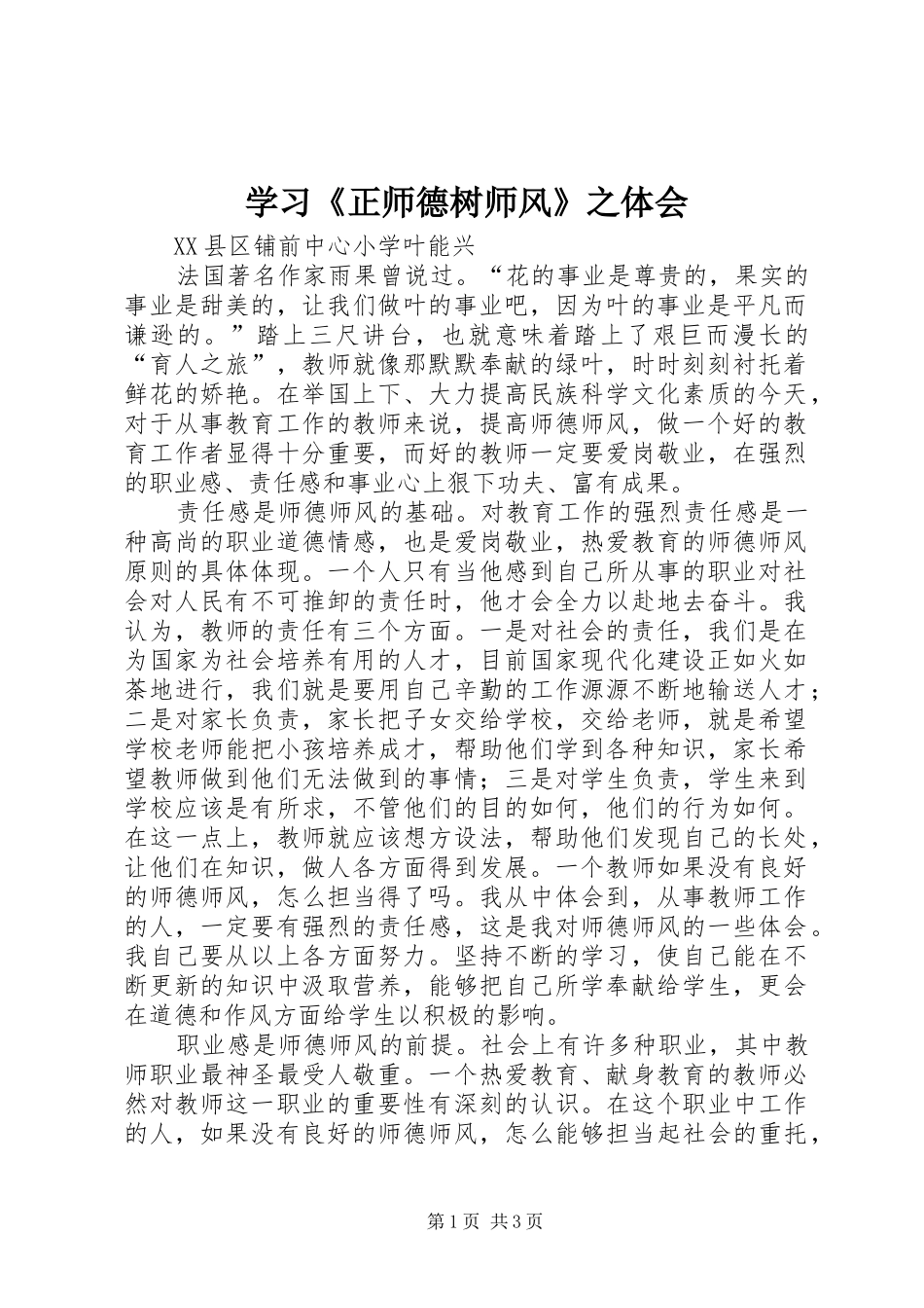 学习《正师德树师风》之体会_第1页