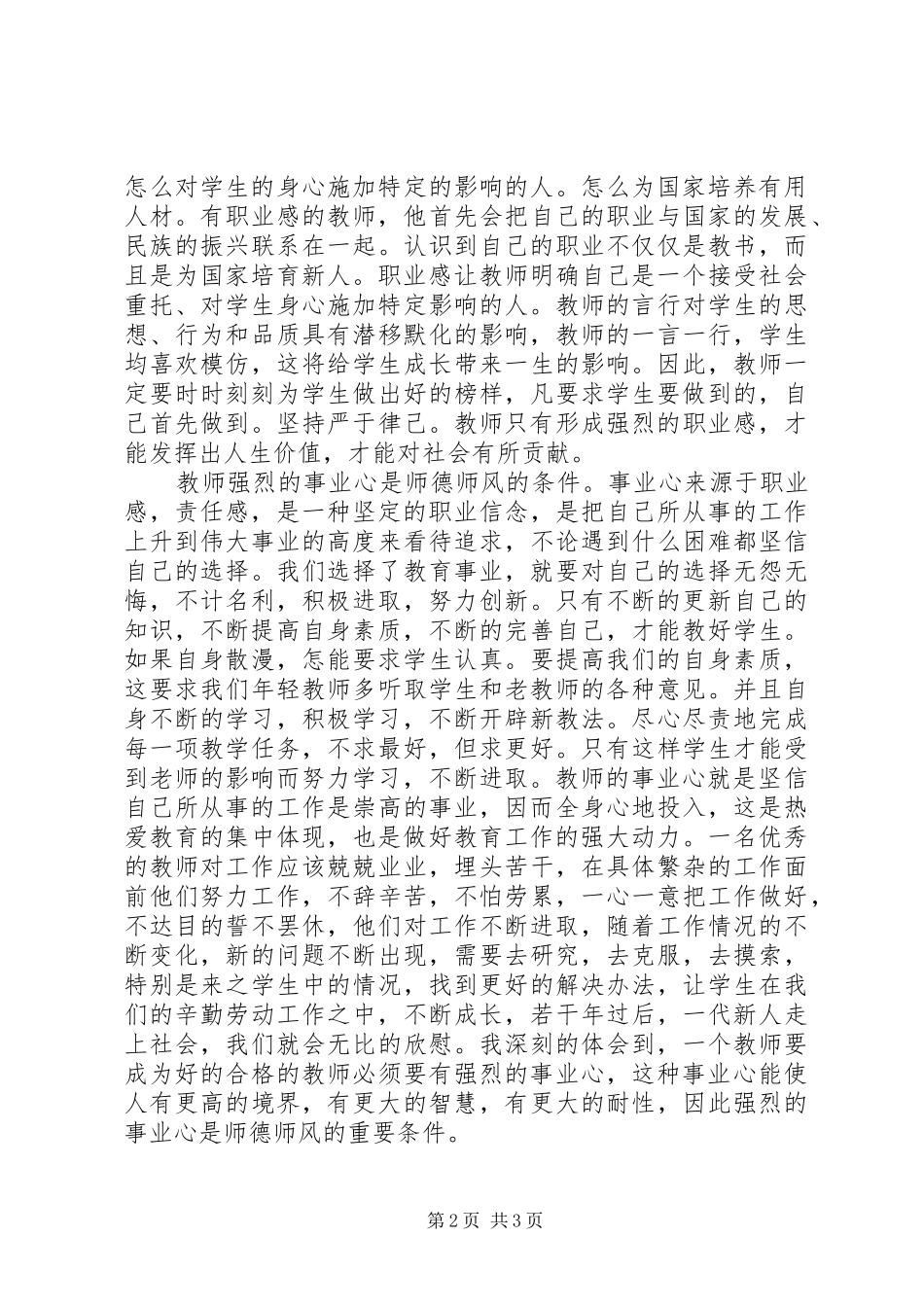 学习《正师德树师风》之体会_第2页