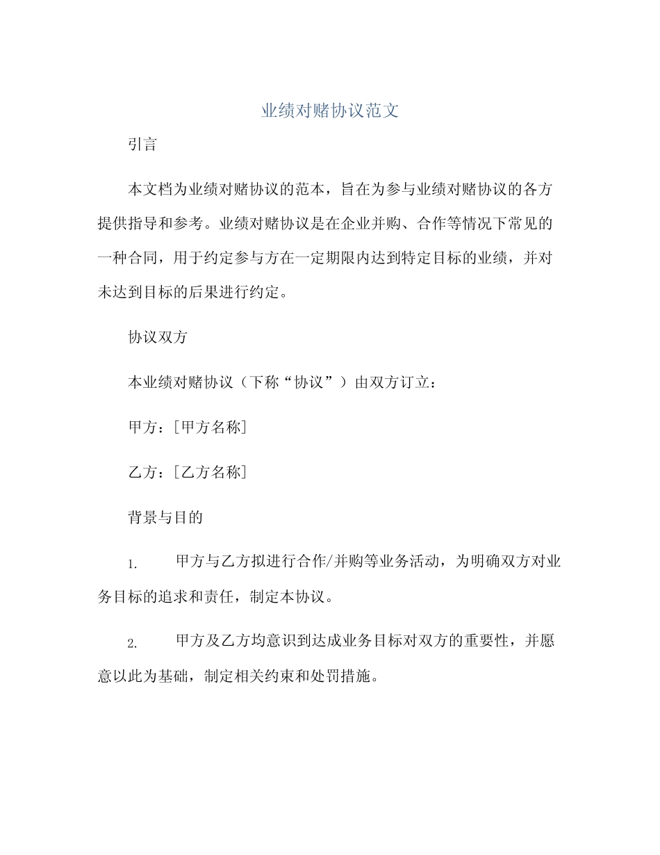 2023业绩对赌真题协议范文 _第1页