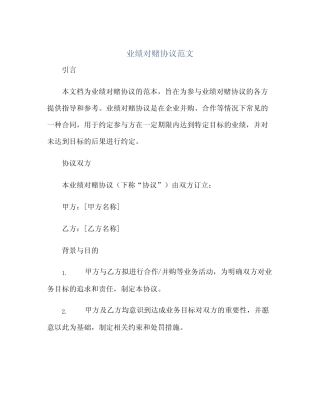 2023业绩对赌真题协议范文 