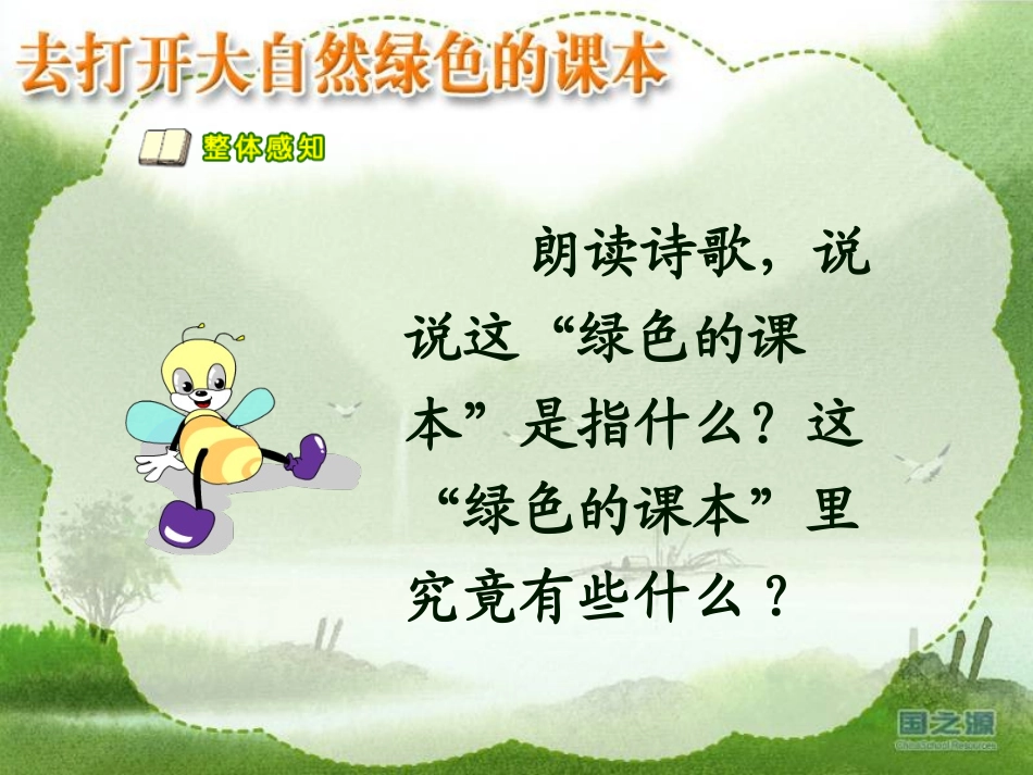 去打开大自然绿色的课本 _第3页