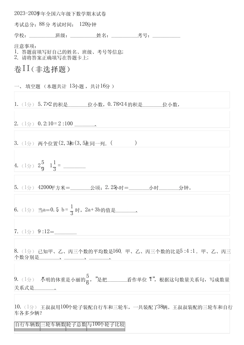 2023-2024学年全国小学六年级下数学北师大版期末试卷(含解析)_第1页