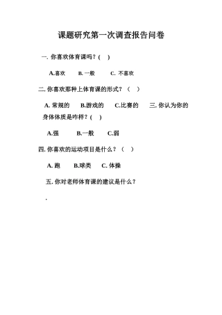课题研究第一次调查问卷