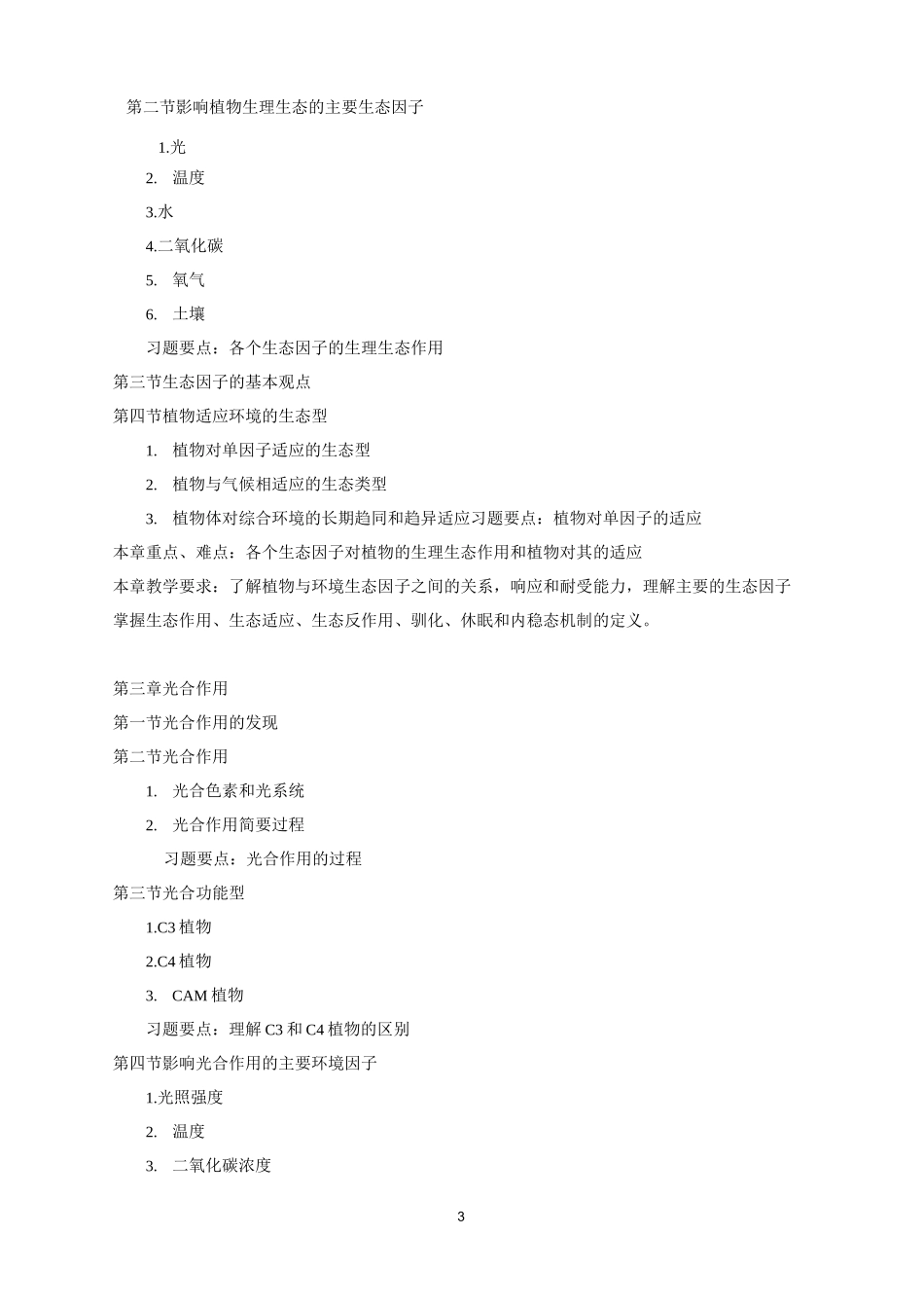 《生理生态学》教学大纲_第3页