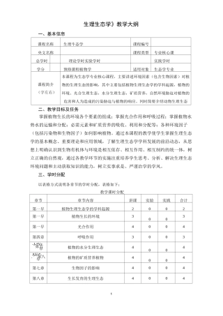 《生理生态学》教学大纲