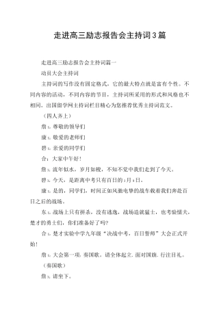 走进高三励志报告会主持词3篇