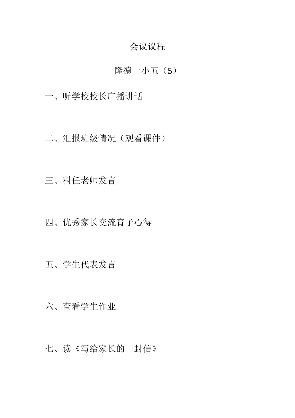 五（5）家长会议程_第1页