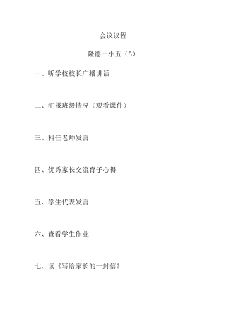 五（5）家长会议程