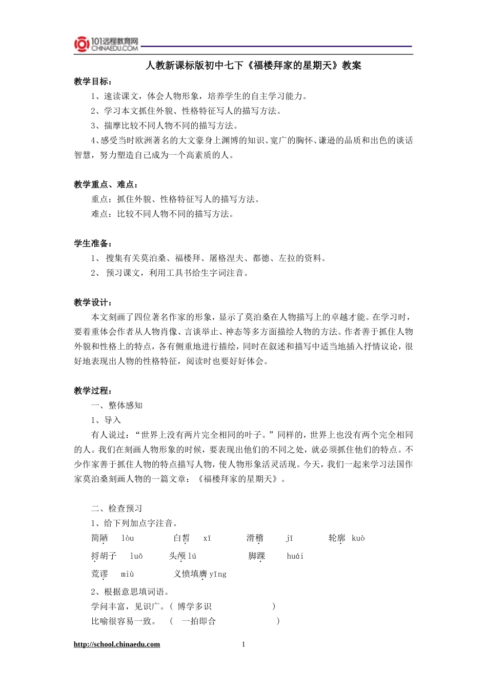 人教新课标版初中七下《福楼拜家的星期天》教案_第1页